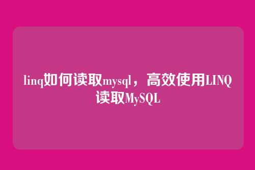 linq如何读取mysql,高效使用LINQ读取MySQL