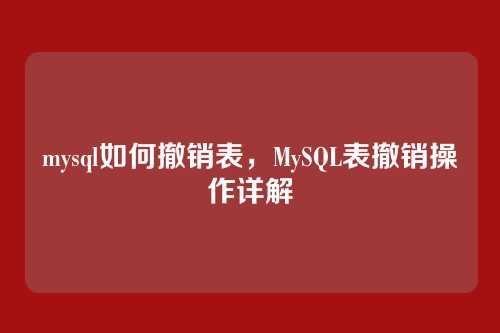 mysql如何撤销表,MySQL表撤销操作详解