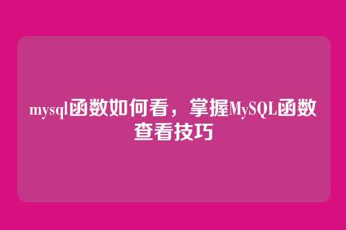 mysql函数如何看,掌握MySQL函数查看技巧