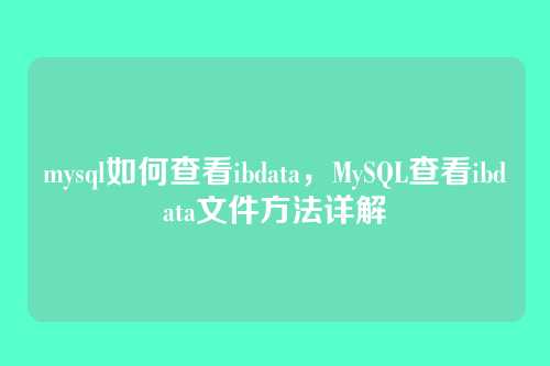 mysql如何查看ibdata，MySQL查看ibdata文件方法详解