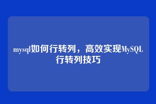 mysql如何行转列,高效实现MySQL行转列技巧