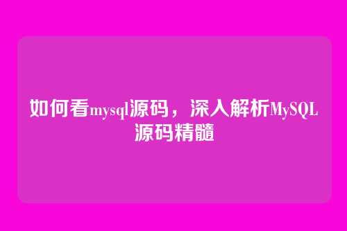 如何看mysql源码，深入解析MySQL源码精髓