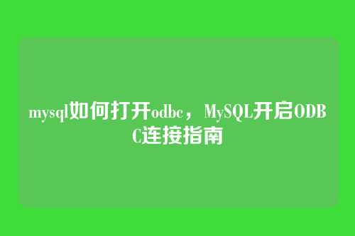 mysql如何打开odbc,MySQL开启ODBC连接指南