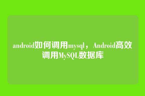 android如何调用mysql,Android高效调用MySQL数据库