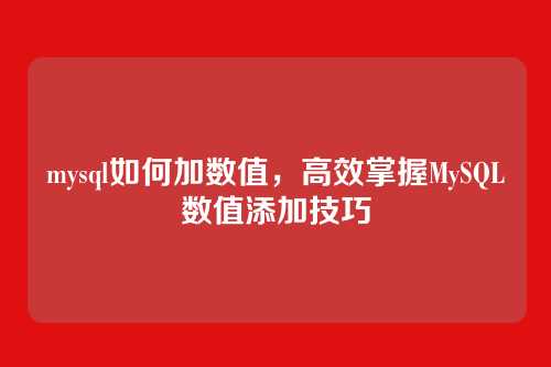 mysql如何加数值，高效掌握MySQL数值添加技巧