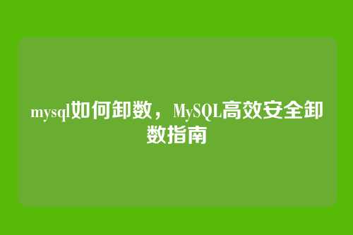 mysql如何卸数,MySQL高效安全卸数指南