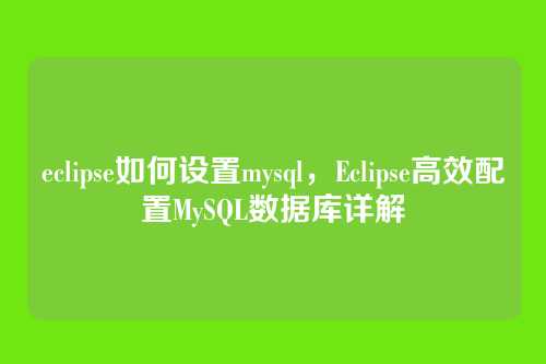eclipse如何设置mysql，Eclipse高效配置MySQL数据库详解