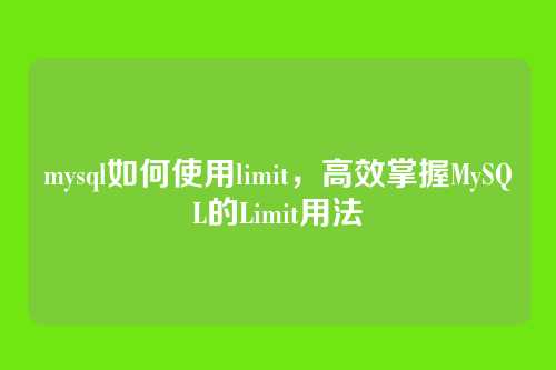 mysql如何使用limit,高效掌握MySQL的Limit用法