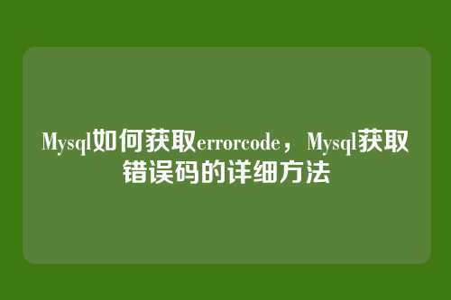 Mysql如何获取errorcode，Mysql获取错误码的详细方法