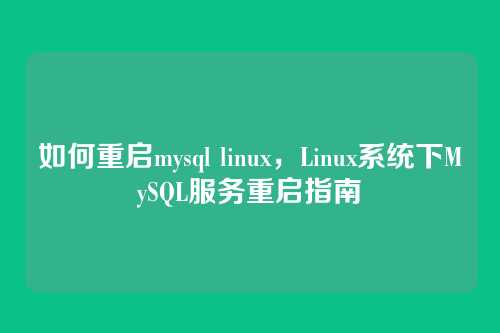 如何重启mysql linux，Linux系统下MySQL服务重启指南