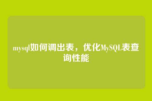 mysql如何调出表,优化MySQL表查询性能