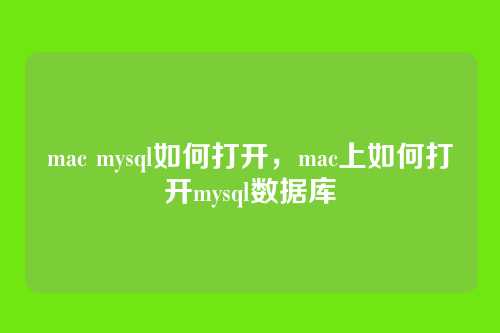 mac mysql如何打开,mac上如何打开mysql数据库