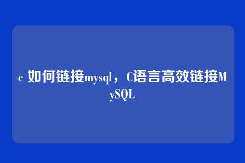 c 如何链接mysql，C语言高效链接MySQL
