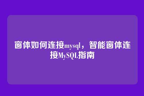 窗体如何连接mysql,智能窗体连接MySQL指南