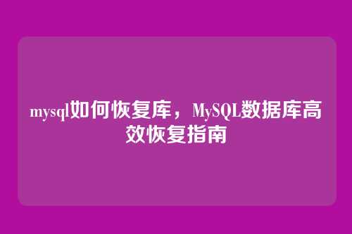mysql如何恢复库,MySQL数据库高效恢复指南