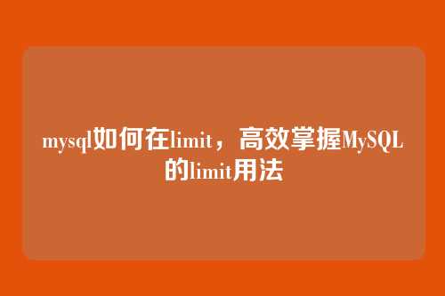 mysql如何在limit，高效掌握MySQL的limit用法