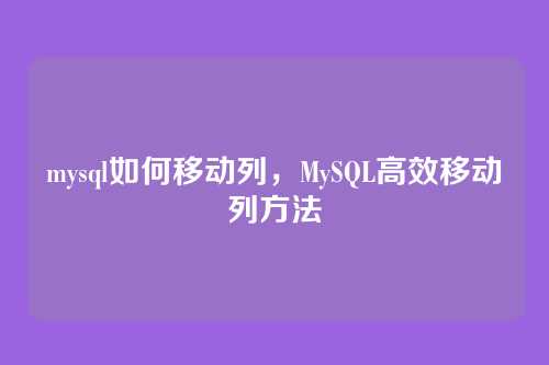 mysql如何移动列，MySQL高效移动列方法