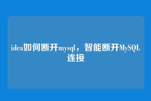 idea如何断开mysql，智能断开MySQL连接