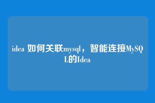 idea 如何关联mysql,智能连接MySQL的Idea