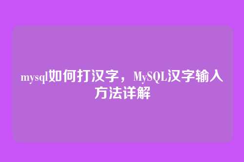 mysql如何打汉字,MySQL汉字输入方法详解