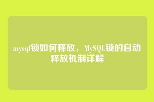 mysql锁如何释放，MySQL锁的自动释放机制详解