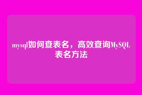 mysql如何查表名,高效查询MySQL表名方法