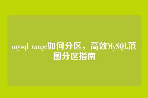 mysql range如何分区，高效MySQL范围分区指南