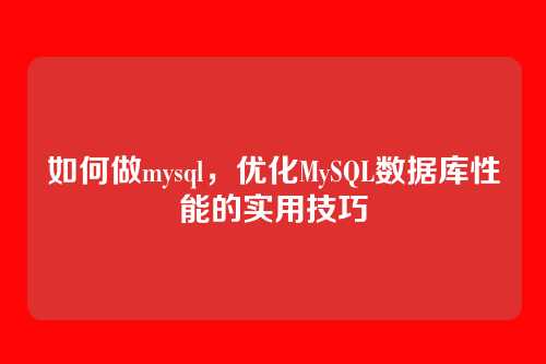 如何做mysql,优化MySQL数据库性能的实用技巧