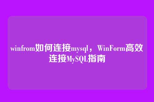 winfrom如何连接mysql,WinForm高效连接MySQL指南