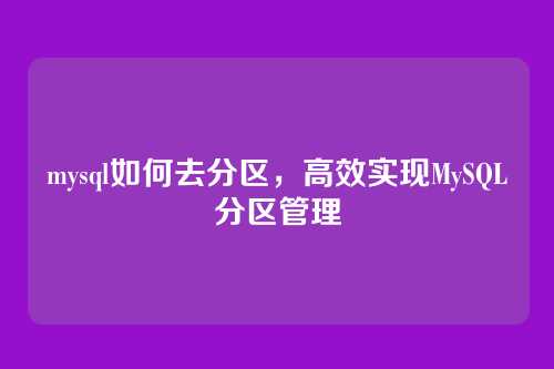 mysql如何去分区,高效实现MySQL分区管理