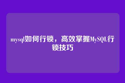 mysql如何行锁,高效掌握MySQL行锁技巧