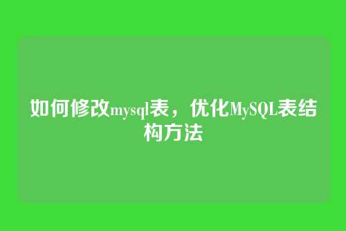 如何修改mysql表,优化MySQL表结构方法