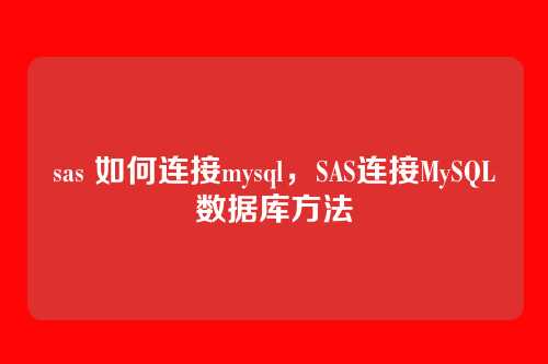 sas 如何连接mysql,SAS连接MySQL数据库方法
