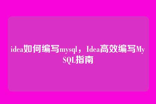 idea如何编写mysql，Idea高效编写MySQL指南