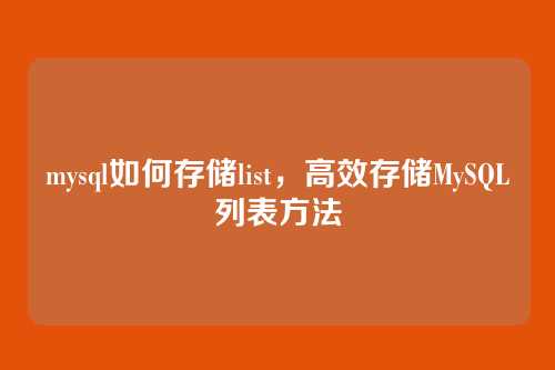 mysql如何存储list,高效存储MySQL列表方法