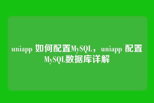 uniapp 如何配置MySQL,uniapp 配置MySQL数据库详解