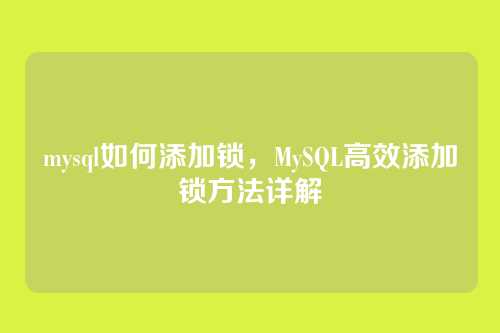 mysql如何添加锁,MySQL高效添加锁方法详解