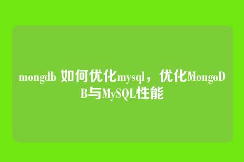 mongdb 如何优化mysql,优化MongoDB与MySQL性能