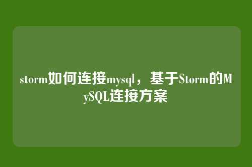 storm如何连接mysql,基于Storm的MySQL连接方案