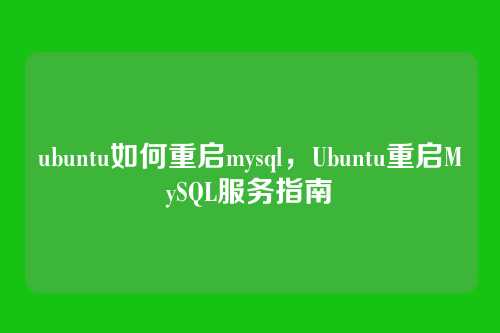 ubuntu如何重启mysql,Ubuntu重启MySQL服务指南
