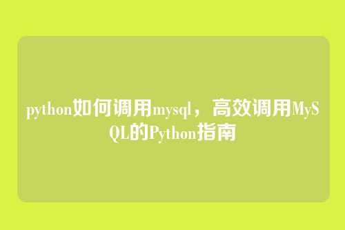 python如何调用mysql，高效调用MySQL的Python指南