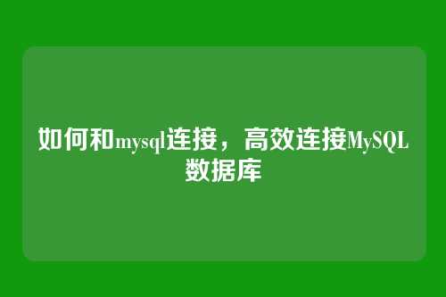 如何和mysql连接，高效连接MySQL数据库