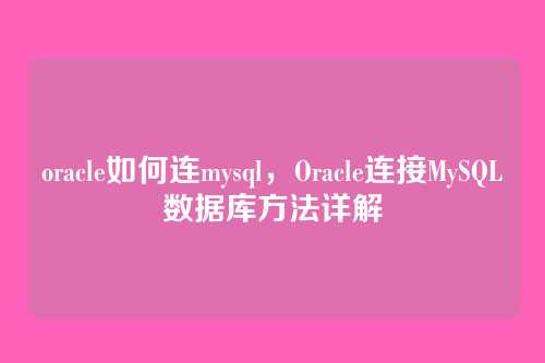 oracle如何连mysql,Oracle连接MySQL数据库方法详解