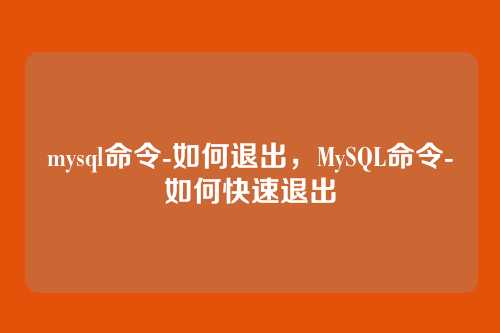 mysql命令-如何退出，MySQL命令-如何快速退出