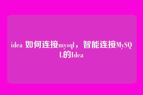 idea 如何连接mysql,智能连接MySQL的Idea
