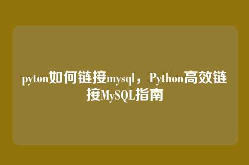 pyton如何链接mysql，Python高效链接MySQL指南