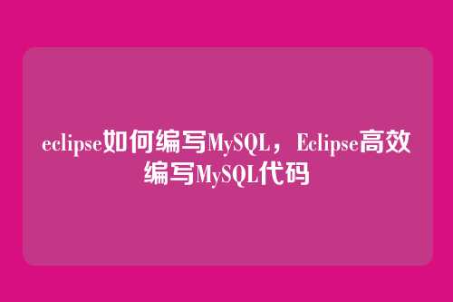 eclipse如何编写MySQL,Eclipse高效编写MySQL代码