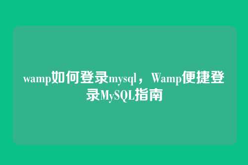 wamp如何登录mysql,Wamp便捷登录MySQL指南