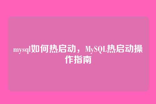 mysql如何热启动，MySQL热启动操作指南