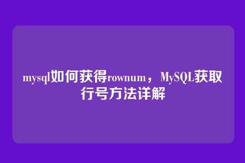 mysql如何获得rownum,MySQL获取行号方法详解